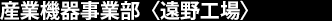 産業機器事業部＜遠野工場＞